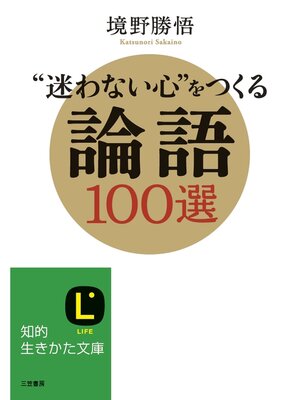 cover image of "迷わない心"をつくる論語１００選
